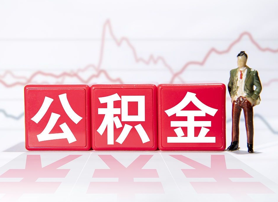 滑县两年的住房公积金能取多少钱（2年公积金能取多少）