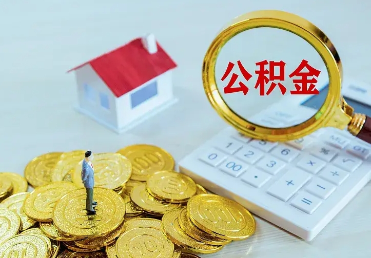 滑县住房公积金多少可以取出来（公积金多少能提取出来）